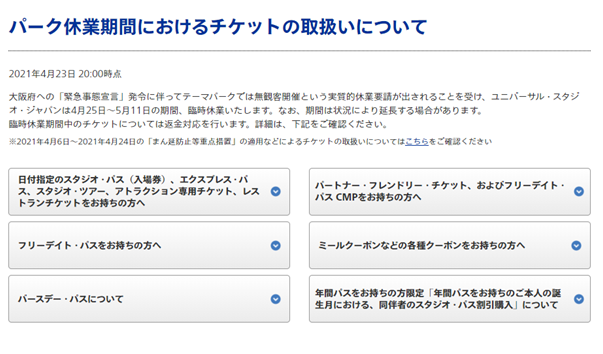 Usjの再開はいつ チケットの取扱い 払い戻しはできる ディズニーの営業は 静岡在住フリーランス女子